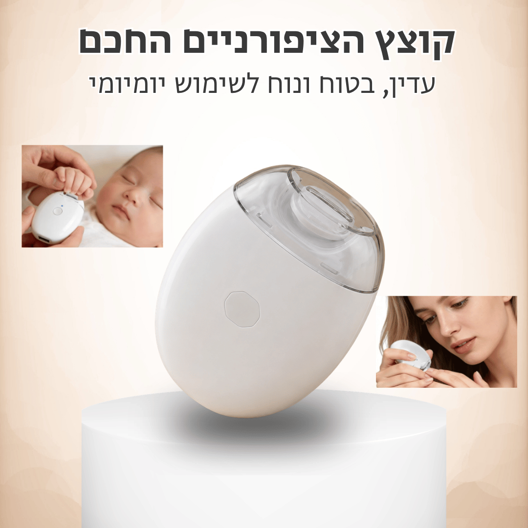 ™Glossera - קוצץ הציפורניים החכם