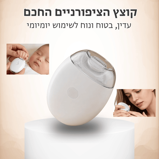 ™Glossera - קוצץ הציפורניים החכם